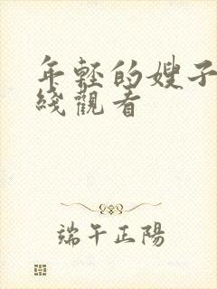 年轻的嫂子4在线观看封面