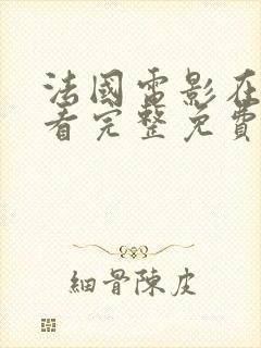法国电影在线观看完整免费高清原声满天