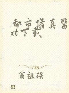 都市修真医圣txt下载