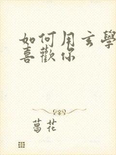 如何用玄学让人喜欢你