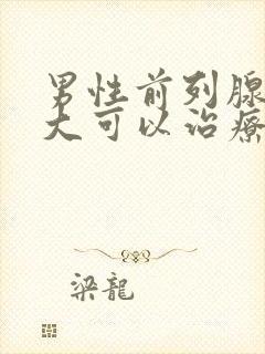 男性前列腺有肿大可以治疗吗封面