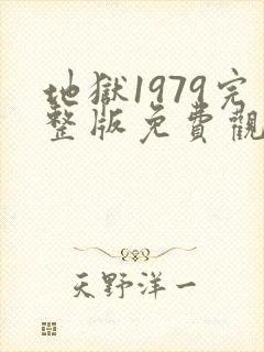 地狱1979完整版免费观看