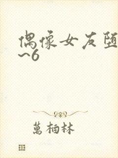 偶像女友堕落1~6