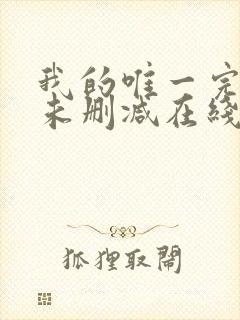 我的唯一完整版未删减在线免费观看