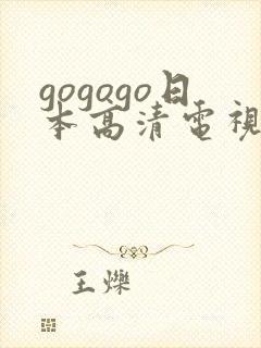 gogogo日本高清电视剧哪里看
