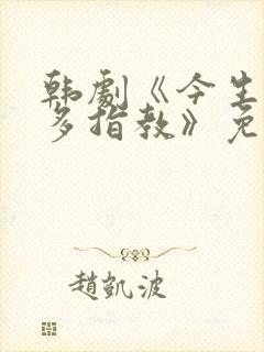 韩剧《今生也请多指教》免费观看全集