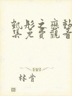 凯彤之恋动漫全集免费观看高清封面