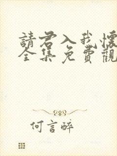 请君入我怀短剧全集免费观看