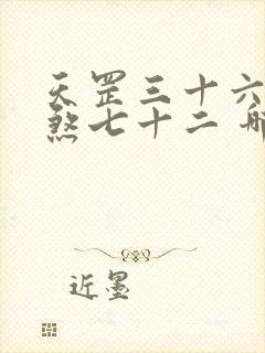 天罡三十六,地煞七十二 哪个厉害