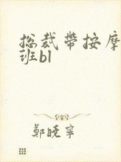 总裁带按摩器上班bl