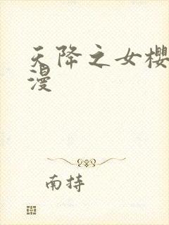 天降之女樱花动漫