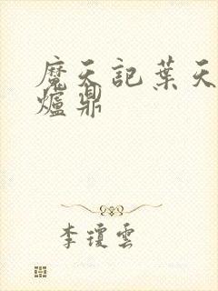 魔天记叶天眉成炉鼎