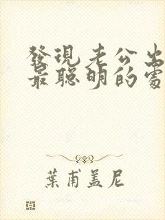 发现老公出轨了最聪明的处理封面