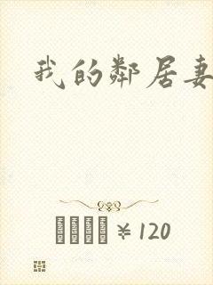 我的邻居妻子封面