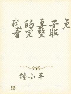 我的妻子免费观看完整版