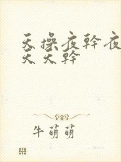 天操夜干夜夜操天天干