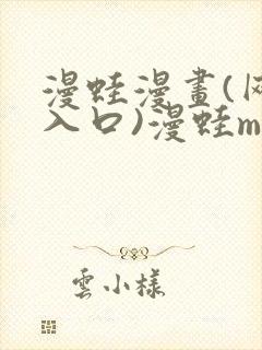 漫蛙漫画(网页入口)漫蛙manwa官网版