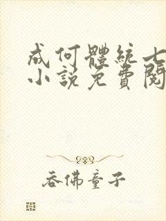 成何体统七英俊小说免费阅读