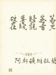 破事精英第五集在线观看免费