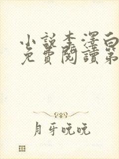 小说李泽白心媛免费阅读第350章封面