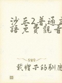 沙丘2普通话国语免费观看