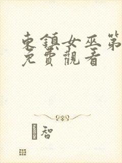 东镇女巫第一季免费观看