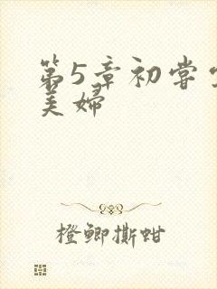 第5章初尝云雨美妇