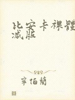 比安卡裸体无删减版