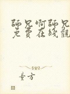 师兄啊师兄高清免费在线观看全集