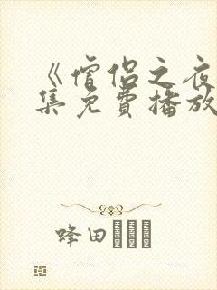 《僧侣之夜》全集免费播放在线观看