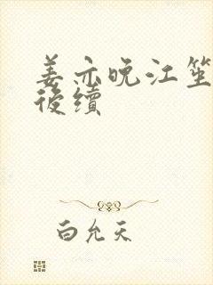 姜亦晚江笙念念后续