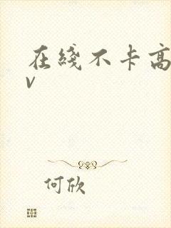 在线不卡高清av