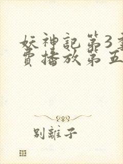 妖神记第3季免费播放第五封面