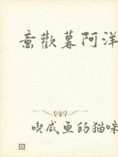 意欢暮阿洋小说封面