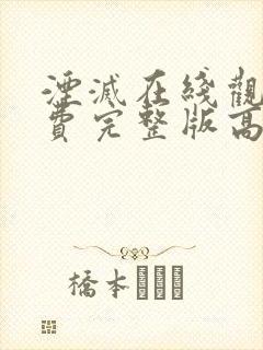 湮灭在线观看免费完整版高清