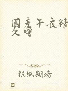 国产午夜精品久久噜