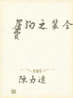 屠狗之辈全文免费封面