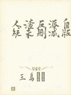 人渣反派自救系统未删减版小说