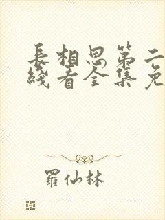 长相思第二季在线看全集免费观看高清封面