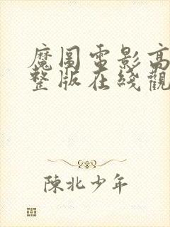 魔图电影高清完整版在线观看封面