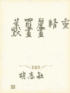 叶罗丽精灵梦王默画画