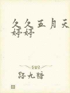 久久五月天丁香婷婷