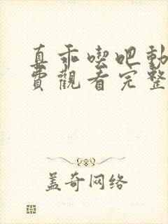 真乖吃吧动漫免费观看完整版