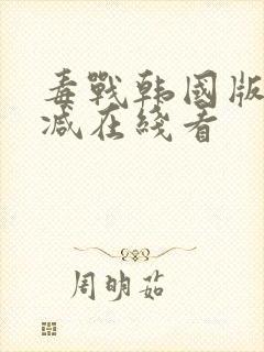 毒战韩国版未删减在线看封面