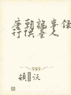 唐朝诡事录之西行供养人