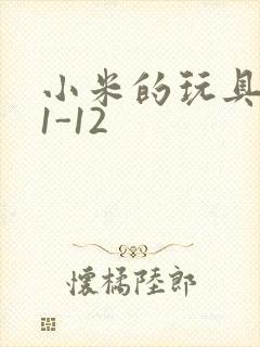 小米的玩具日记1-12