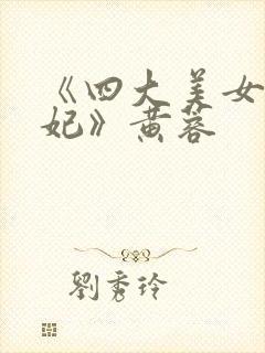 《四大美女杨贵妃》黄蓉