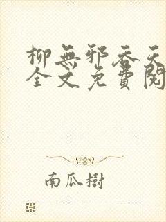 柳无邪吞天神鼎全文免费阅读