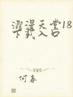 涩漫天堂18禁下载入口