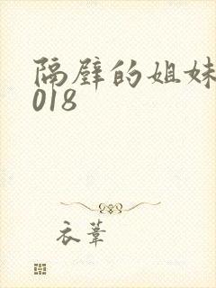 隔壁的姐妹们2018